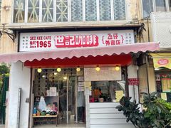 -世记咖啡(氹仔外卖店)