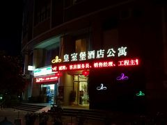 -上寓酒店公寓(原皇室堡酒店公寓)