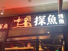-探鱼·鲜青椒爽麻烤鱼(朝阳悠唐广场店)