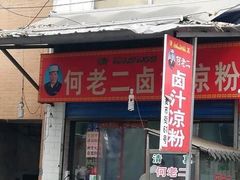 门面-何老二卤汁凉粉