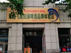 -张记老街里海鲜美食城(劈柴院店)