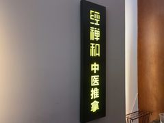 -经禅和·中医推拿(奥体恒山路店)