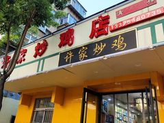 -许家炒鸡店(清真寺街店)