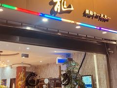 门面-金龙·打边炉(武进路店)