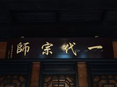 -叶问纪念馆