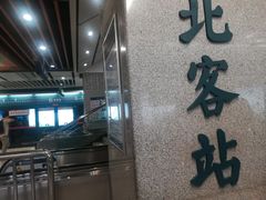 -西安北站(地铁站)