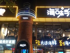 门面-海味当家·蒸锅海鲜(星海公园店)