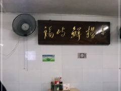 大堂-福屿鲜捞小吃·捞化(福屿总店)