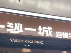 -一沙一城·岩烤牛扒(深圳首店)
