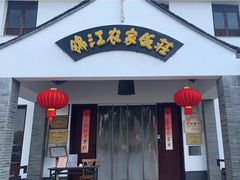 -锦江中华村农家乐饭庄
