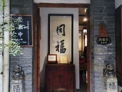 -同福社