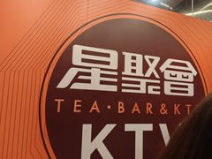 -星聚会KTV(苏州尹山湖歌林公园店)