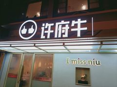 门面-许府牛火锅(信义坊总店)