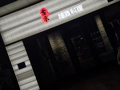 -古京·臻致料理(月湖店)