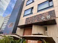 -蘑界·野生菌火锅(深业上城店)