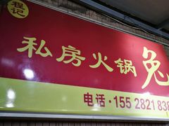 -程记私房火锅兔(总店)
