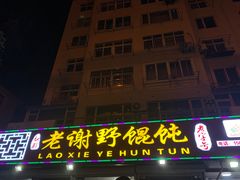 门面-老谢野馄饨(延安路店)