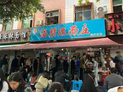 -温馨缘面庄(总店)