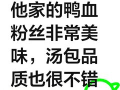 -回味鸭血粉丝汤(砂之船店)