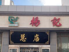 -杨记拉面总店