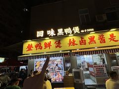 -回味黑鸭煲·始于2006(万松园店)