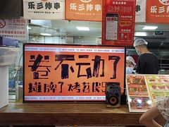-乐彡炸串·烤苕皮(西单华威约饭街店)