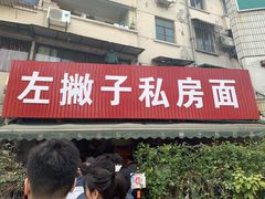 门面-左撇子私房面