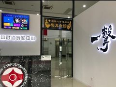 -极真空手道修远道场