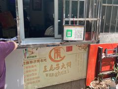 -王虎子大饼(甸柳新村五区店)