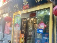 门面-鼎香润(德胜门内店)