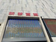 -新梦百货(民族店)