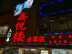 门面-鑫悦楼煎蟹·16年海鲜大排档