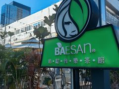-813芭依珊 BAESAn(皇冠十畝地店)