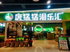 -唐猛猛湘乐汇(银泰城店)