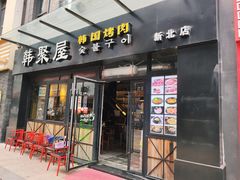 门面-韩聚屋韩国烤肉餐厅(新北万达店)