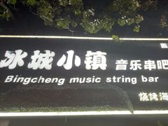 -冰城小镇音乐串吧·聚会餐厅(百子湾店)