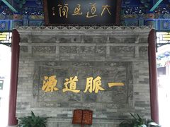 -湘子庙