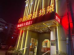 -小厨娘淮扬菜(诚信大道店)