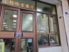 -胡家包子·清真(大众巷店)