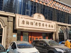 门面-磨沟沿老字号牛肉面·清真(金港城店)