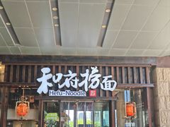 -和府捞面(东方浮庭店)