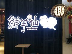 -鲜芋仙(华创店)