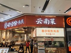 -云味馆·云南菜·云南米线(地王店)