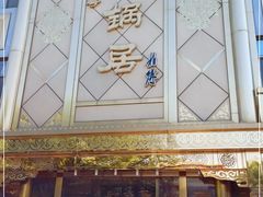 -砂锅居(西四店)