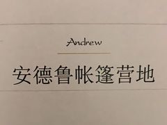 -安德鲁户外烧烤帐篷营地(马泉营店)