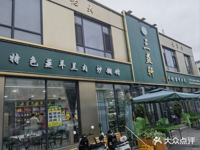 三益轩(总店)图片