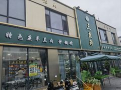 -三益轩(总店)