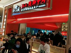 -川堂风·跷脚牛肉·乐山爆炒(宝山日月光店)