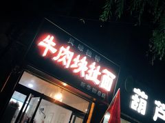 门面-牛肉块扯面(新华街总店)