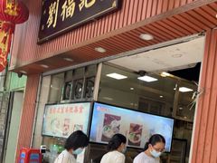 门面-西关刘福记(文德路店)